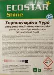 Ecostar Shine απορρυπαντικό πλυντηρίου πιάτων - ποτηριών 10 lt